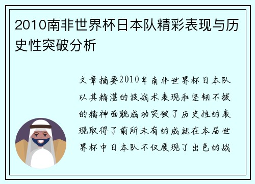 2010南非世界杯日本队精彩表现与历史性突破分析