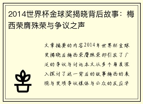 2014世界杯金球奖揭晓背后故事：梅西荣膺殊荣与争议之声