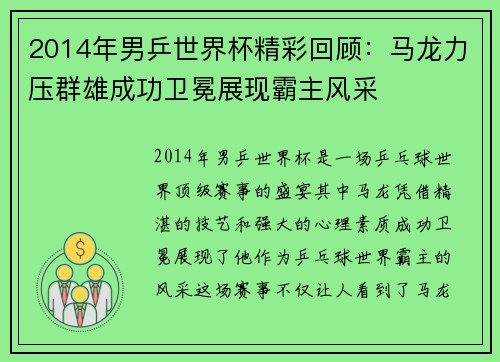 2014年男乒世界杯精彩回顾：马龙力压群雄成功卫冕展现霸主风采