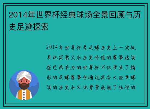 2014年世界杯经典球场全景回顾与历史足迹探索