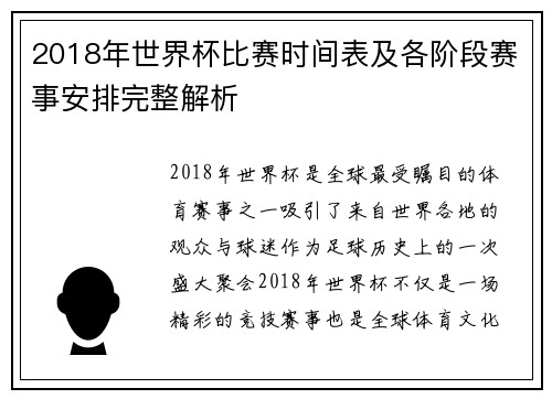 2018年世界杯比赛时间表及各阶段赛事安排完整解析