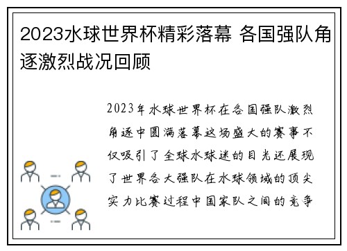 2023水球世界杯精彩落幕 各国强队角逐激烈战况回顾