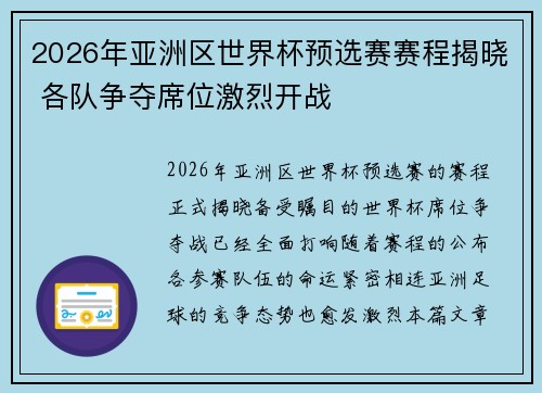2026年亚洲区世界杯预选赛赛程揭晓 各队争夺席位激烈开战