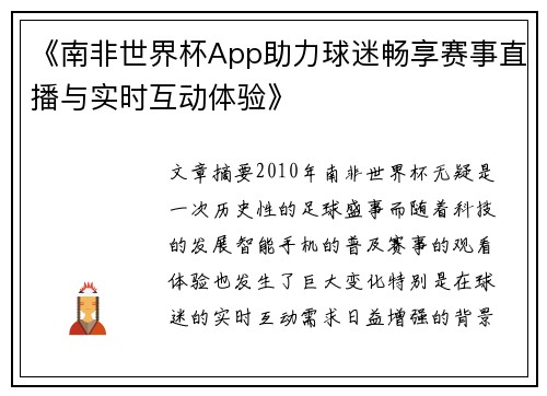《南非世界杯App助力球迷畅享赛事直播与实时互动体验》