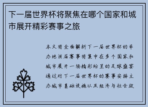 下一届世界杯将聚焦在哪个国家和城市展开精彩赛事之旅