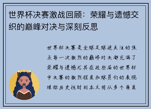 世界杯决赛激战回顾：荣耀与遗憾交织的巅峰对决与深刻反思