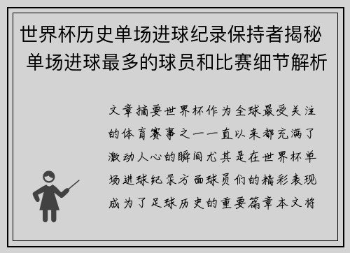 世界杯历史单场进球纪录保持者揭秘 单场进球最多的球员和比赛细节解析