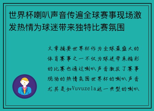 世界杯喇叭声音传遍全球赛事现场激发热情为球迷带来独特比赛氛围