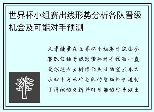 世界杯小组赛出线形势分析各队晋级机会及可能对手预测