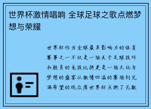 世界杯激情唱响 全球足球之歌点燃梦想与荣耀