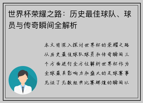 世界杯荣耀之路：历史最佳球队、球员与传奇瞬间全解析