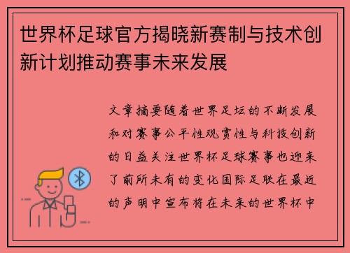 世界杯足球官方揭晓新赛制与技术创新计划推动赛事未来发展