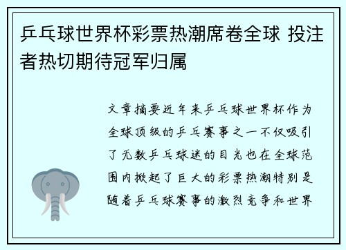 乒乓球世界杯彩票热潮席卷全球 投注者热切期待冠军归属