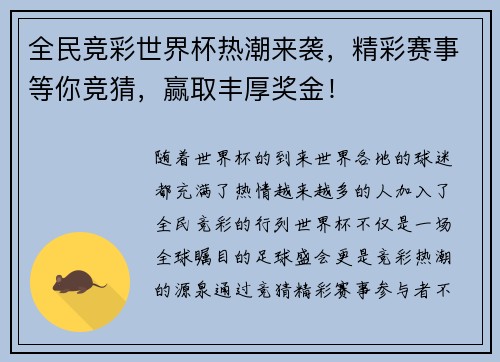 全民竞彩世界杯热潮来袭，精彩赛事等你竞猜，赢取丰厚奖金！