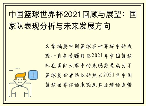 中国篮球世界杯2021回顾与展望：国家队表现分析与未来发展方向