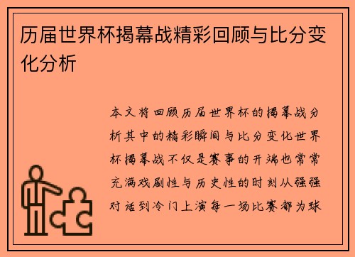 历届世界杯揭幕战精彩回顾与比分变化分析