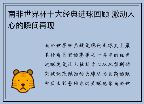 南非世界杯十大经典进球回顾 激动人心的瞬间再现