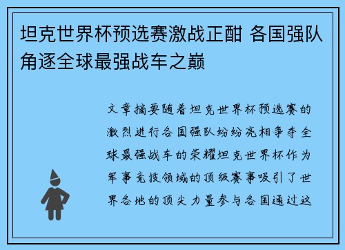 坦克世界杯预选赛激战正酣 各国强队角逐全球最强战车之巅