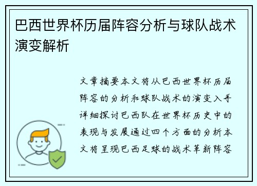 巴西世界杯历届阵容分析与球队战术演变解析