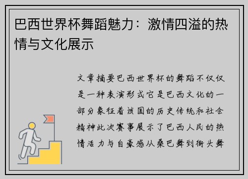 巴西世界杯舞蹈魅力：激情四溢的热情与文化展示