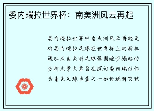 委内瑞拉世界杯：南美洲风云再起