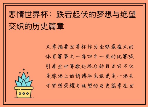 悲情世界杯：跌宕起伏的梦想与绝望交织的历史篇章