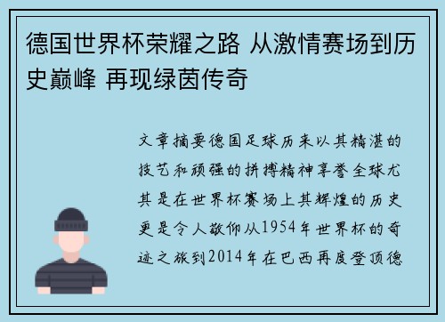 德国世界杯荣耀之路 从激情赛场到历史巅峰 再现绿茵传奇