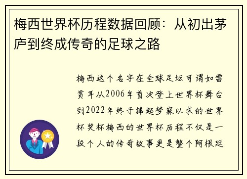 梅西世界杯历程数据回顾：从初出茅庐到终成传奇的足球之路