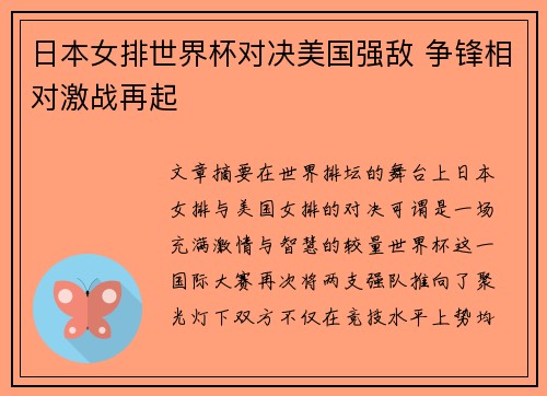 日本女排世界杯对决美国强敌 争锋相对激战再起