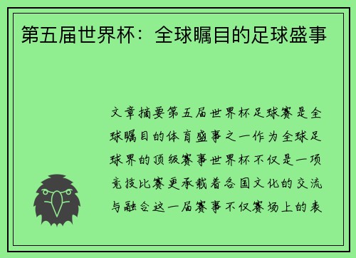 第五届世界杯：全球瞩目的足球盛事