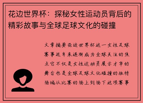 花边世界杯：探秘女性运动员背后的精彩故事与全球足球文化的碰撞