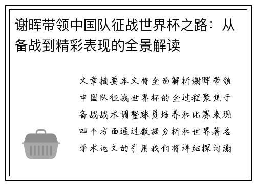 谢晖带领中国队征战世界杯之路：从备战到精彩表现的全景解读