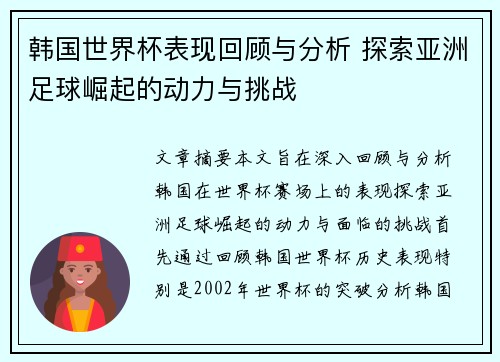 韩国世界杯表现回顾与分析 探索亚洲足球崛起的动力与挑战