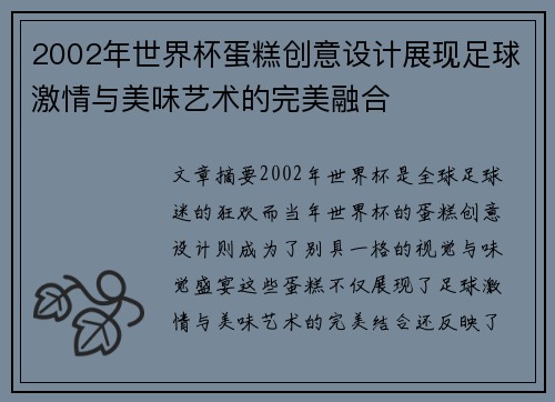 2002年世界杯蛋糕创意设计展现足球激情与美味艺术的完美融合