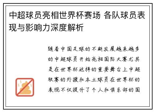 中超球员亮相世界杯赛场 各队球员表现与影响力深度解析