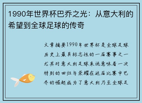 1990年世界杯巴乔之光：从意大利的希望到全球足球的传奇
