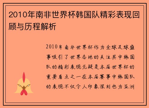 2010年南非世界杯韩国队精彩表现回顾与历程解析