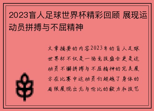 2023盲人足球世界杯精彩回顾 展现运动员拼搏与不屈精神