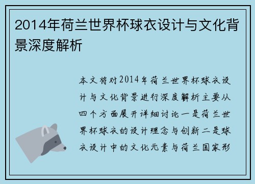 2014年荷兰世界杯球衣设计与文化背景深度解析