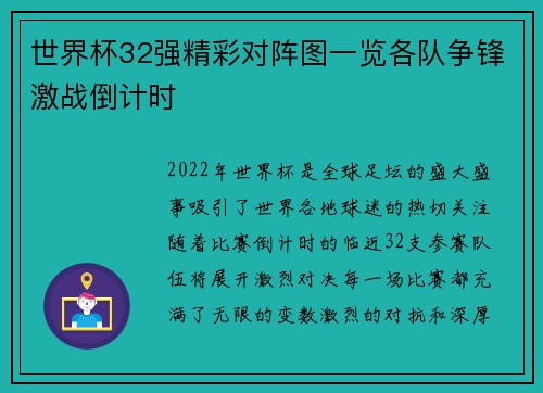 世界杯32强精彩对阵图一览各队争锋激战倒计时