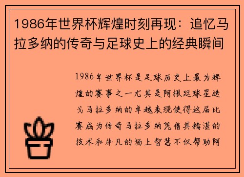 1986年世界杯辉煌时刻再现：追忆马拉多纳的传奇与足球史上的经典瞬间