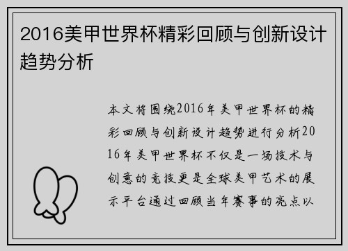 2016美甲世界杯精彩回顾与创新设计趋势分析