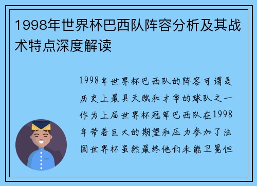 1998年世界杯巴西队阵容分析及其战术特点深度解读