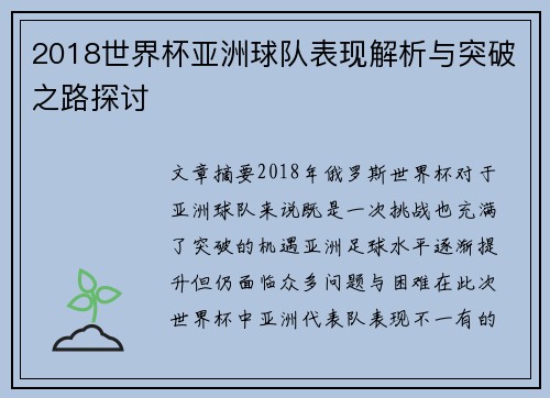 2018世界杯亚洲球队表现解析与突破之路探讨