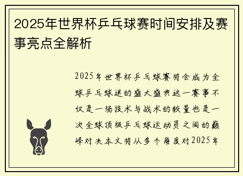 2025年世界杯乒乓球赛时间安排及赛事亮点全解析