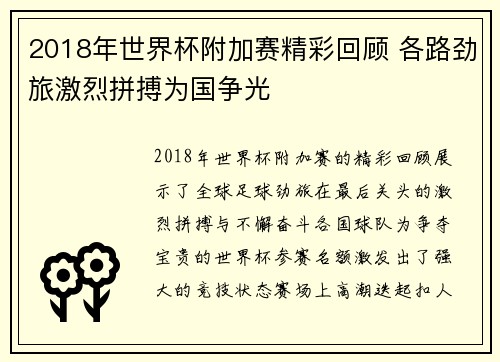 2018年世界杯附加赛精彩回顾 各路劲旅激烈拼搏为国争光