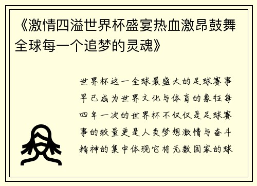 《激情四溢世界杯盛宴热血激昂鼓舞全球每一个追梦的灵魂》