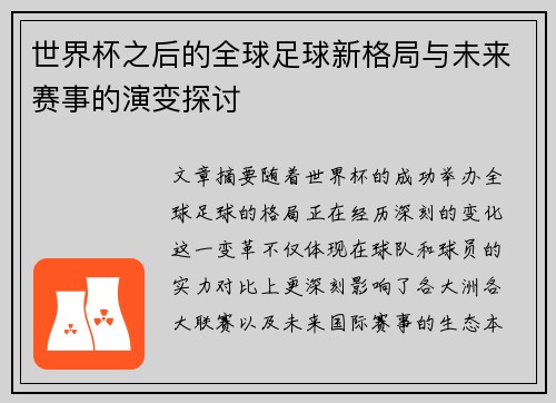 世界杯之后的全球足球新格局与未来赛事的演变探讨