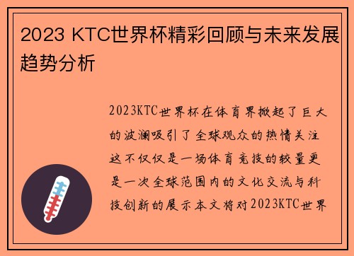 2023 KTC世界杯精彩回顾与未来发展趋势分析