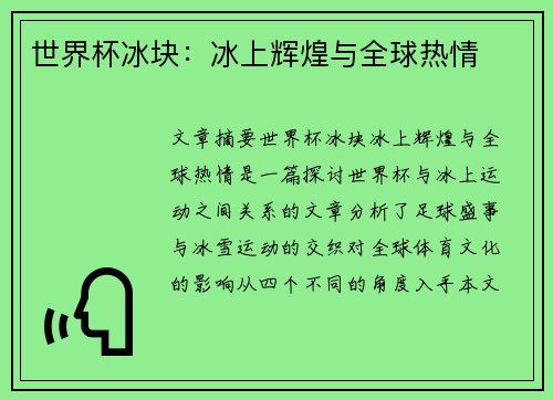 世界杯冰块：冰上辉煌与全球热情